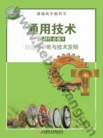 苏教版高三通用技术选择性必修9 创造力开发与技术发明
